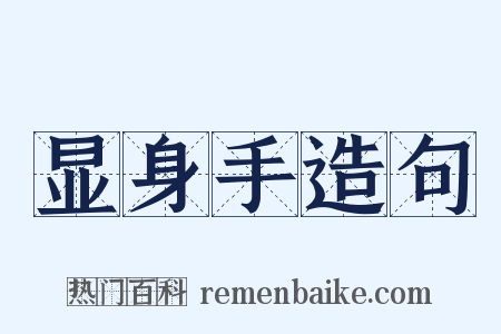 显身手造句是什么意思的图片